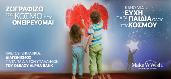Αφίσα του Διαγωνισμού ζωγραφικής με παιδιά υπαλλήλων του Ομίλου Alpha Bank  Διαγωνισμός ζωγραφικής με παιδιά υπαλλήλων του Ομίλου Alpha Bank