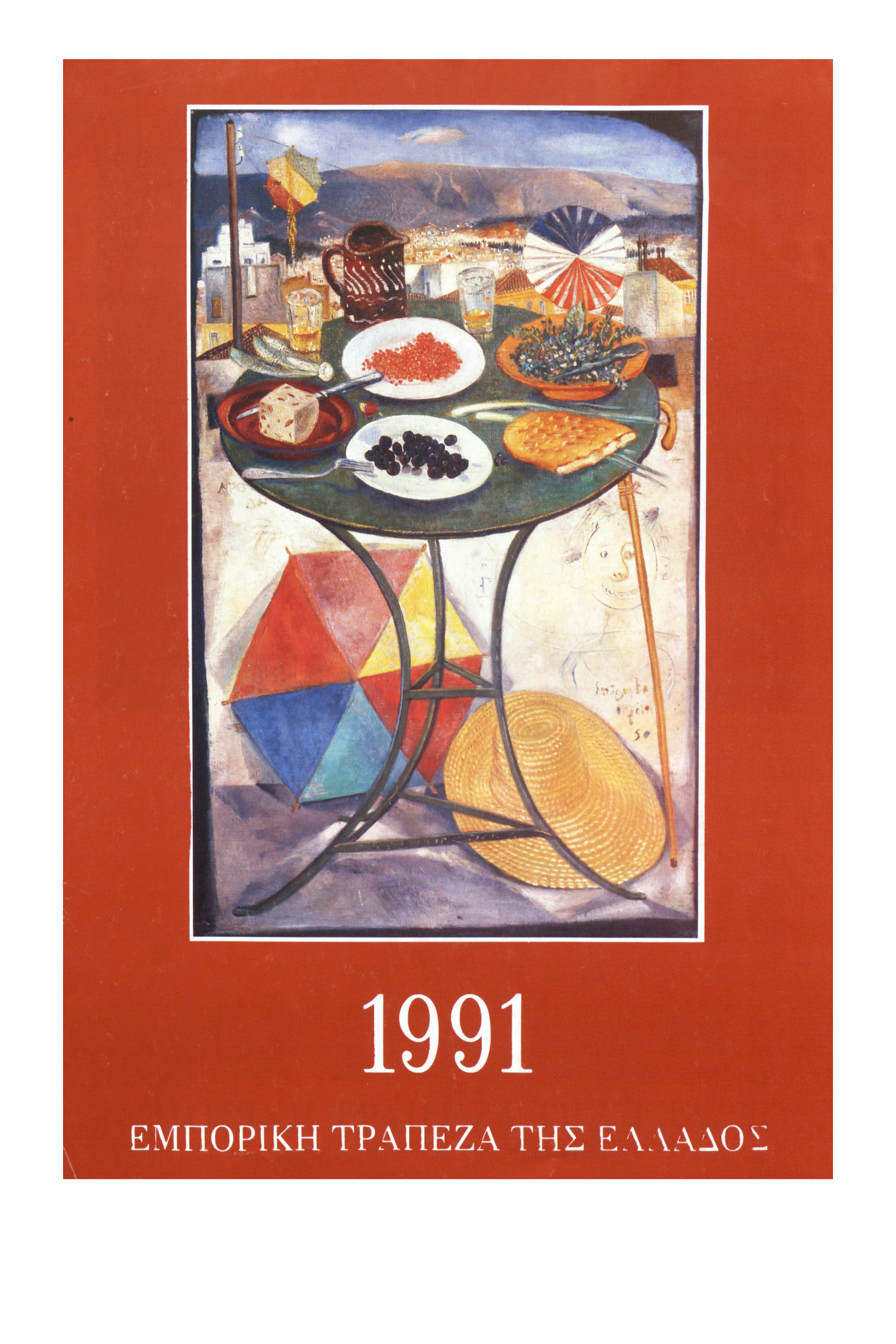 Ημερολόγιο Εμπορικής Τράπεζας, 1991 