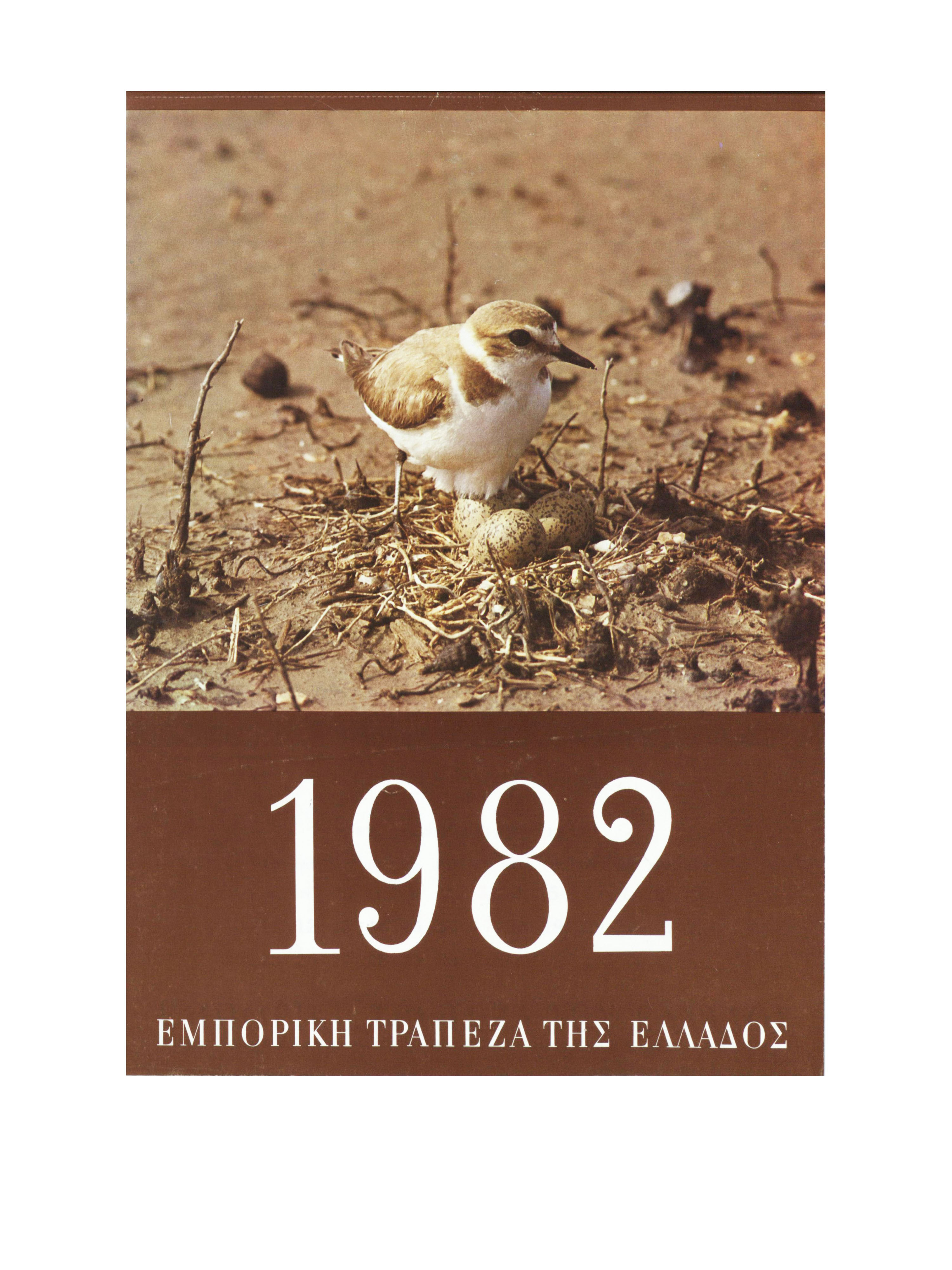 Ημερολόγιο Εμπορικής Τράπεζας, 1982 