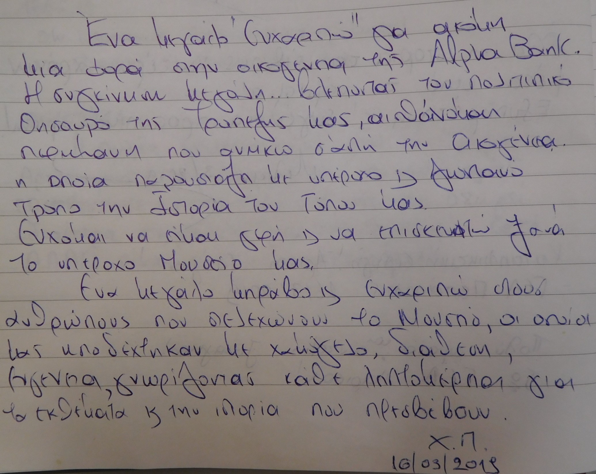 Ευχαριστήριο σημείωμα   