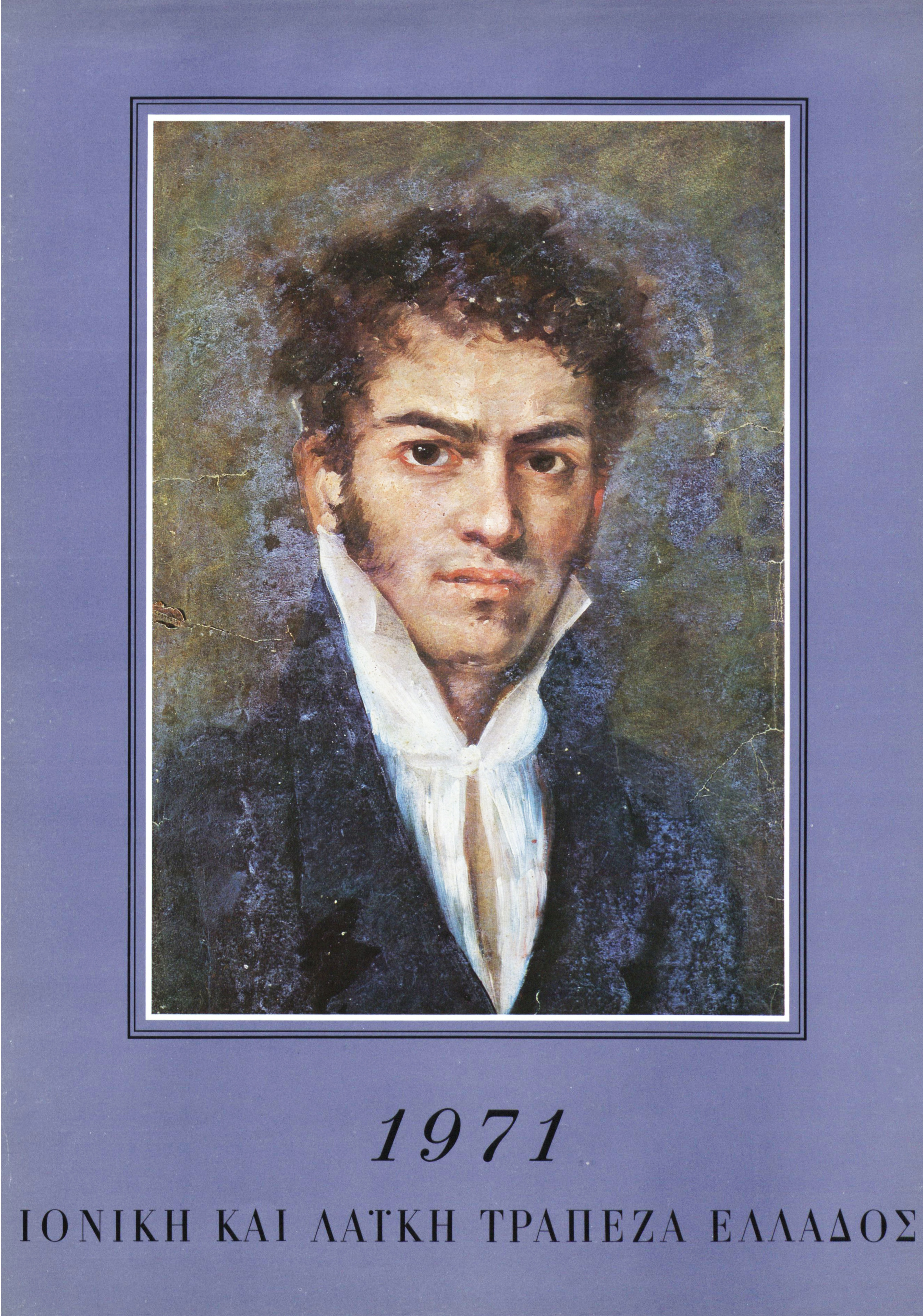 Εξώφυλλο ημερολογίου Ιονικής και Λαϊκής Τράπεζας, 1971 