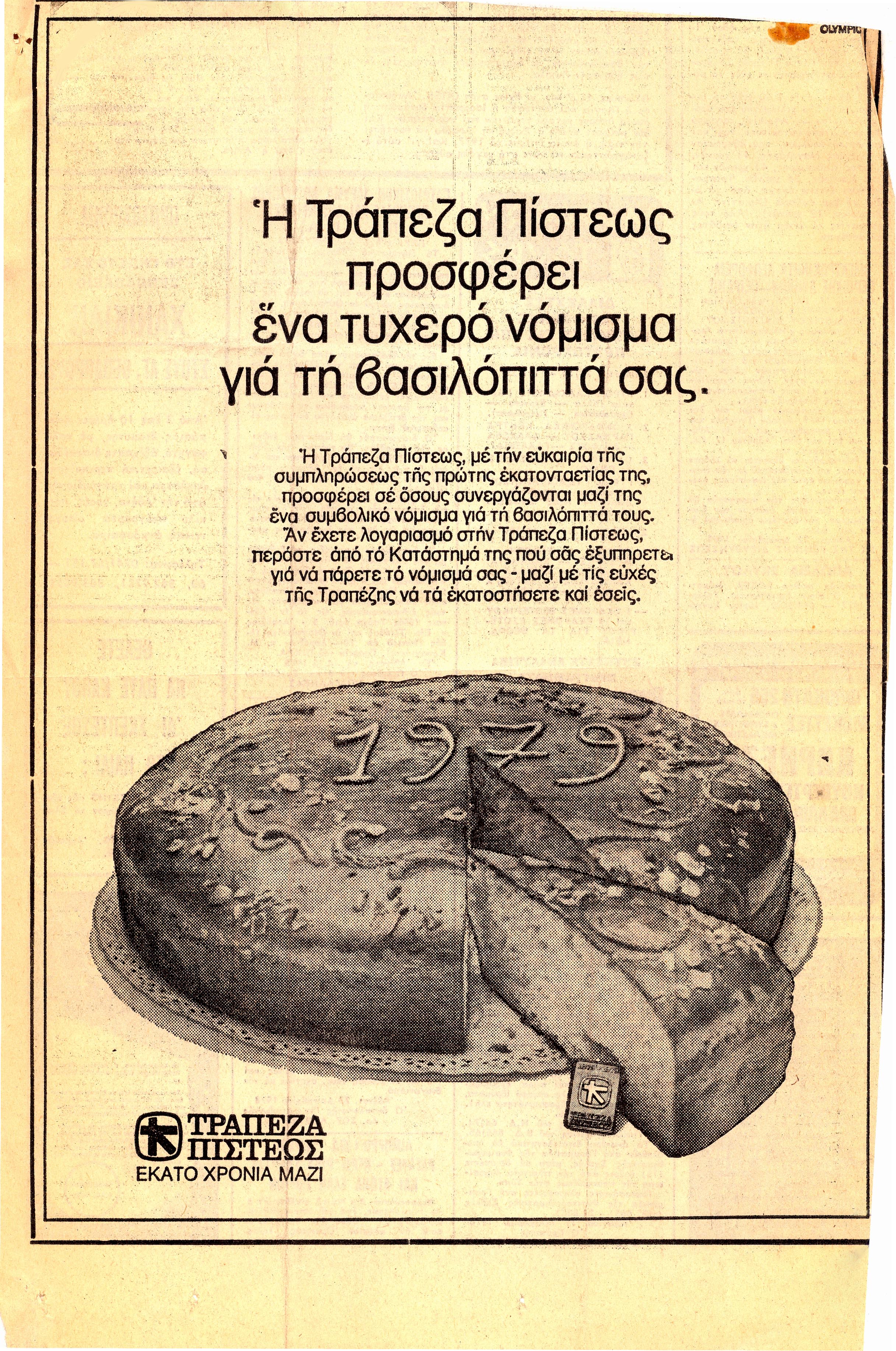 Εορταστική καταχώριση 100 χρόνων Τράπεζας Πίστεως με κείμενο, σκίτσο με βασιλόπιτα και φλουρί και επετειακό λογότυπο.  Εορταστική καταχώριση 100 χρόνων Τράπεζας Πίστεως