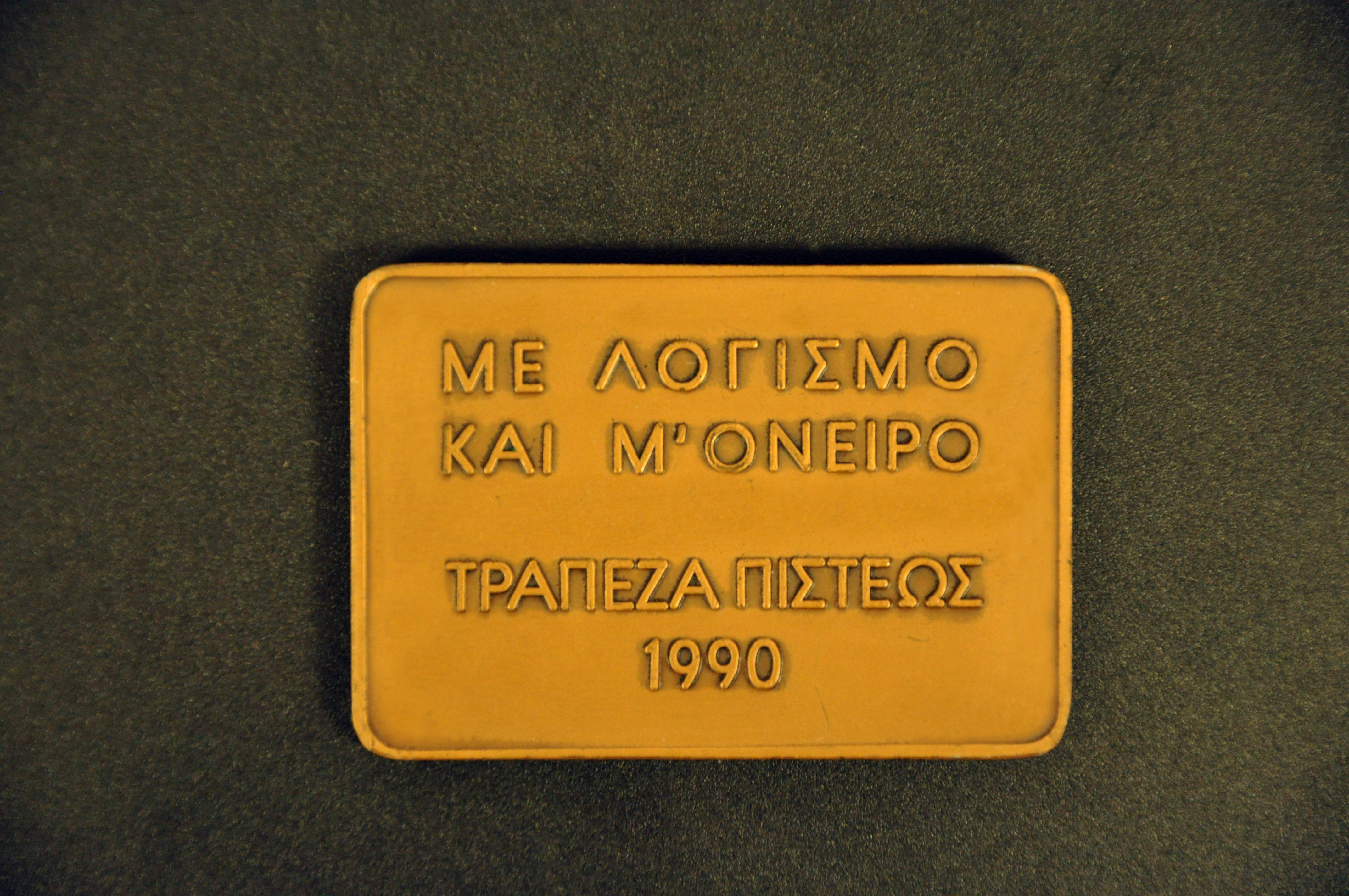 Credit Bank’s new headquarters officially opened its doors on 20 February 1987. This milestone marked a new era in the bank’s history. In his speech, President and General Manager Yannis Costopoulos took the opportunity to thank everyone involved in the construction process. A commemorative plaque was commissioned to honour that historical moment. 