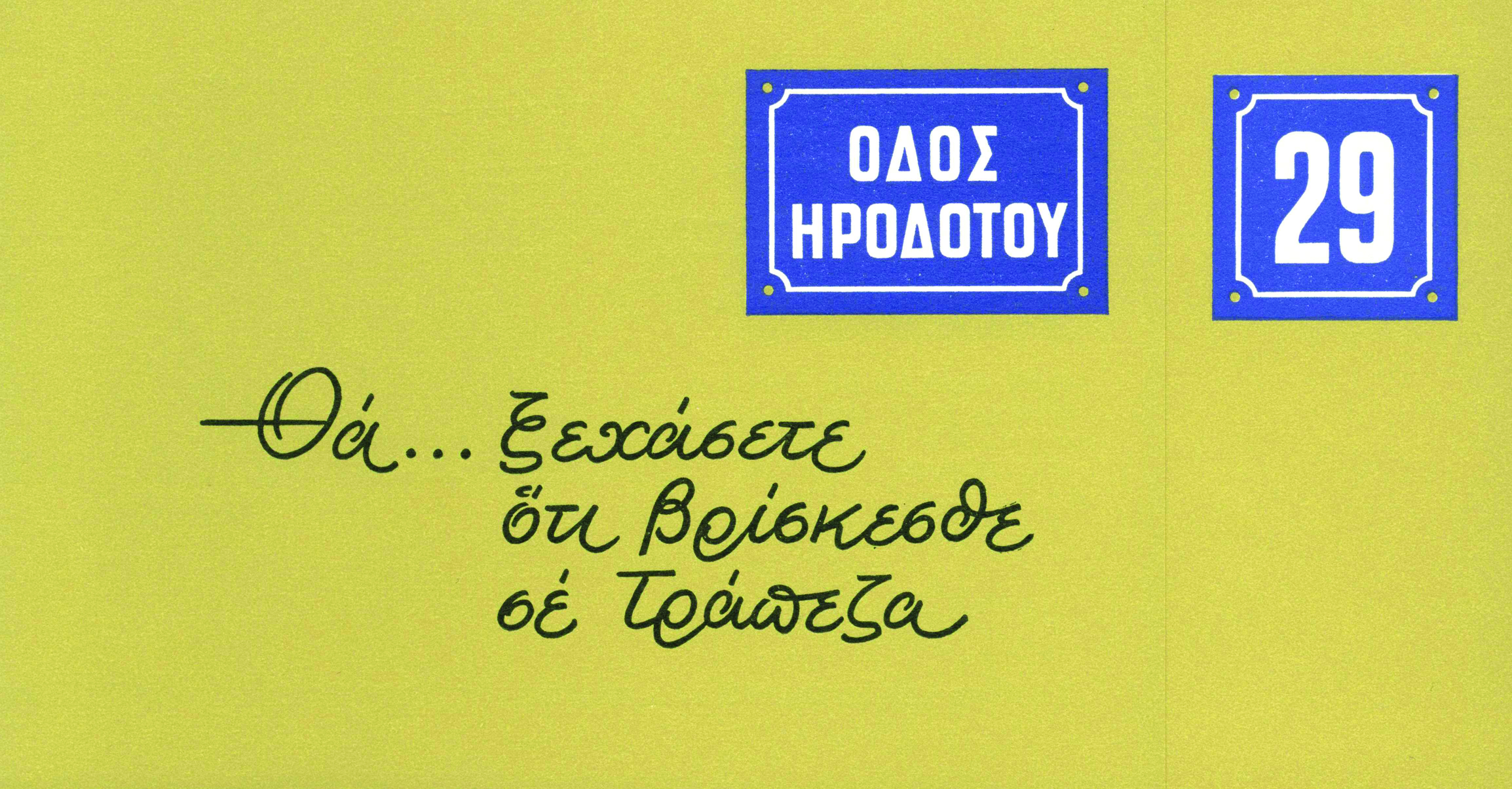 Envelope-like ad for a new branch of Commercial Credit Bank. The street and number frames resemble stamps. Ad for the Kolonaki Branch of Commercial Credit Bank