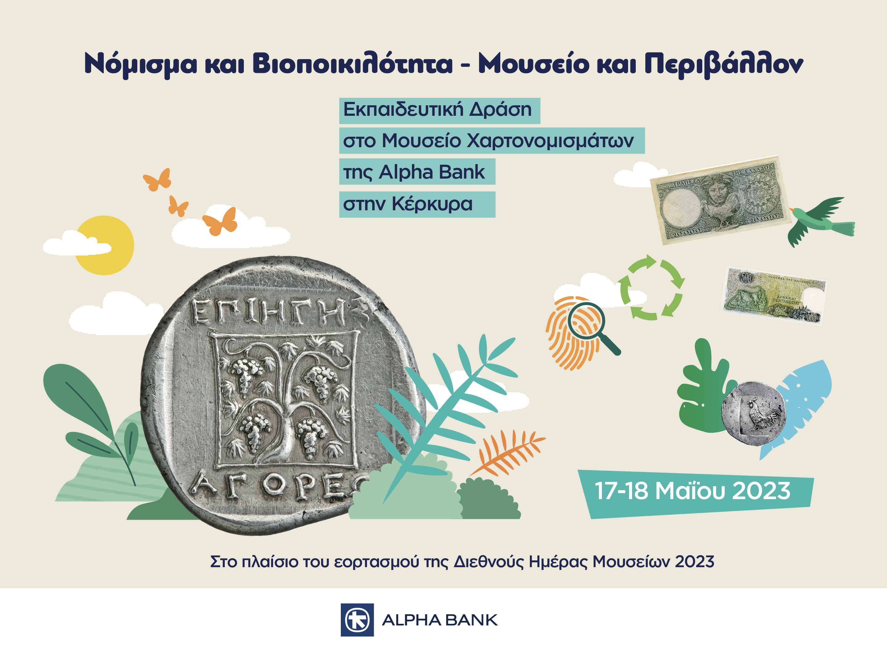 Δράση Νόμισμα και Βιοποικιλότητα - Μουσείο και Περιβάλλον