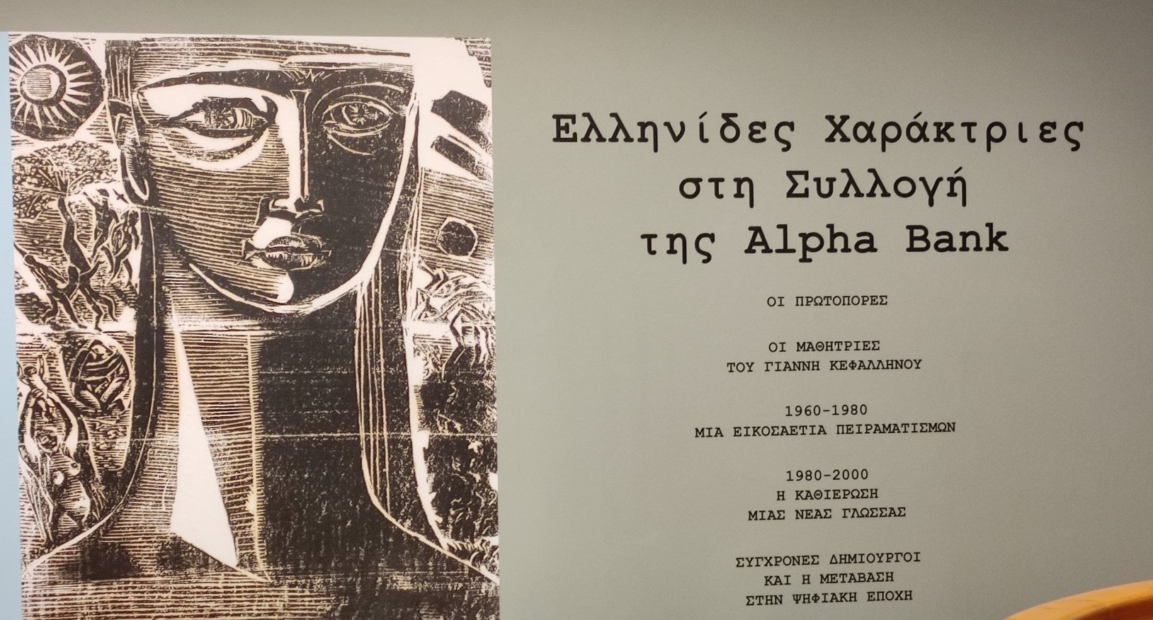 Αφίσα έκθεσης «Ελληνίδες χαράκτριες»