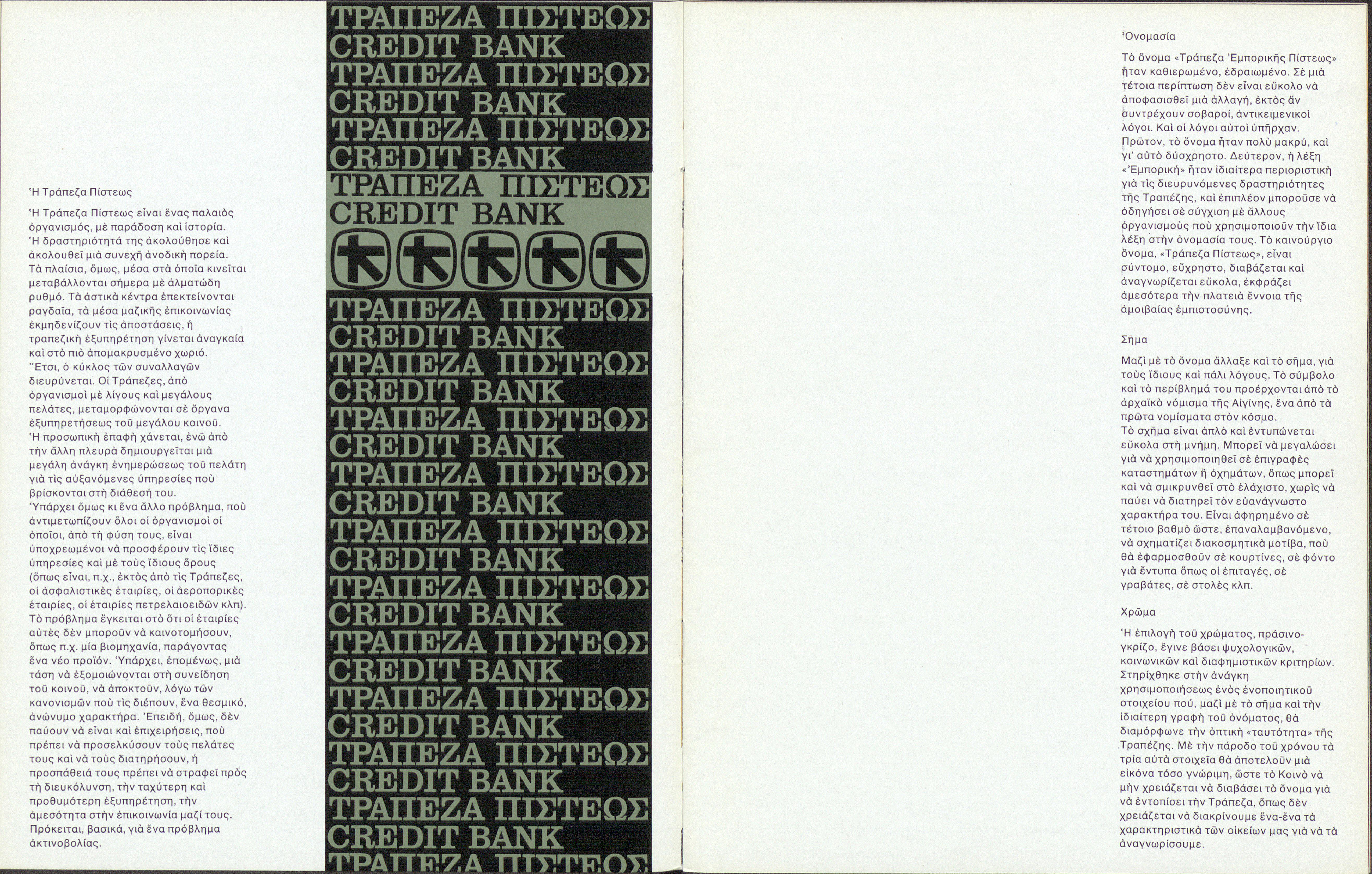 2-page spread with text on the left and right and colour picture with new logo and bank name in English and Greek.  Two-page spread from leaflet on Credit Bank’s new corporate identity