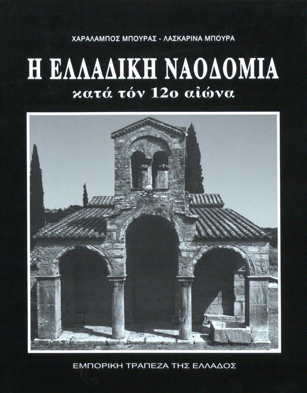 Εξώφυλλο της έκδοσης σε μαύρο χρώμα, με τίτλο και φωτογραφία με εκκλησία. Προσφορά Έκδοσης Μαΐου - 2024