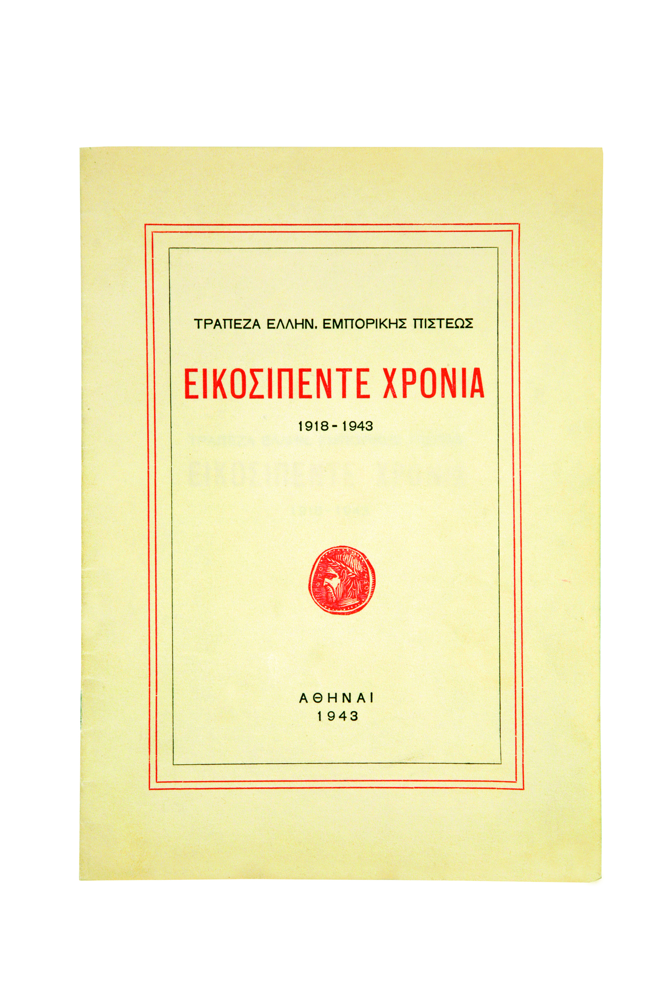 Εξώφυλλο λευκώματος. Πάνω το όνομα της τράπεζας και τα χρόνια λειτουργίας. Στη μέση ξυλογραφία με κέρμα και κάτω ΑΘΗΝΑΙ 1943.  Εξώφυλλο Λευκώματος Τράπεζας Ελληνικής Εμπορικής Πίστεως, 1943