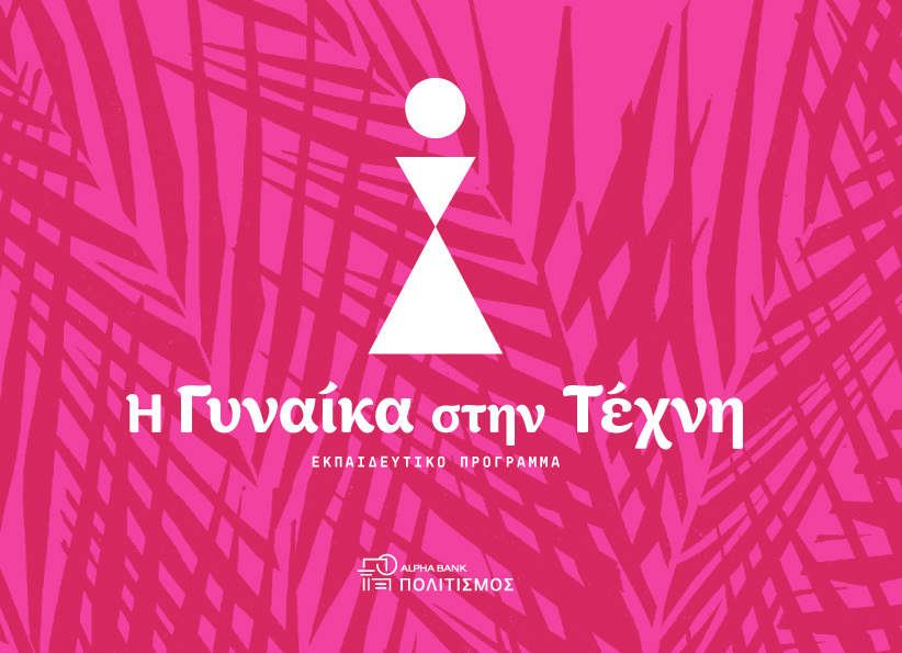 Εκπαιδευτικό πρόγραμμα για τις γυναίκες στην τέχνη Εκπαιδευτικό πρόγραμμα για τις γυναίκες στην τέχνη