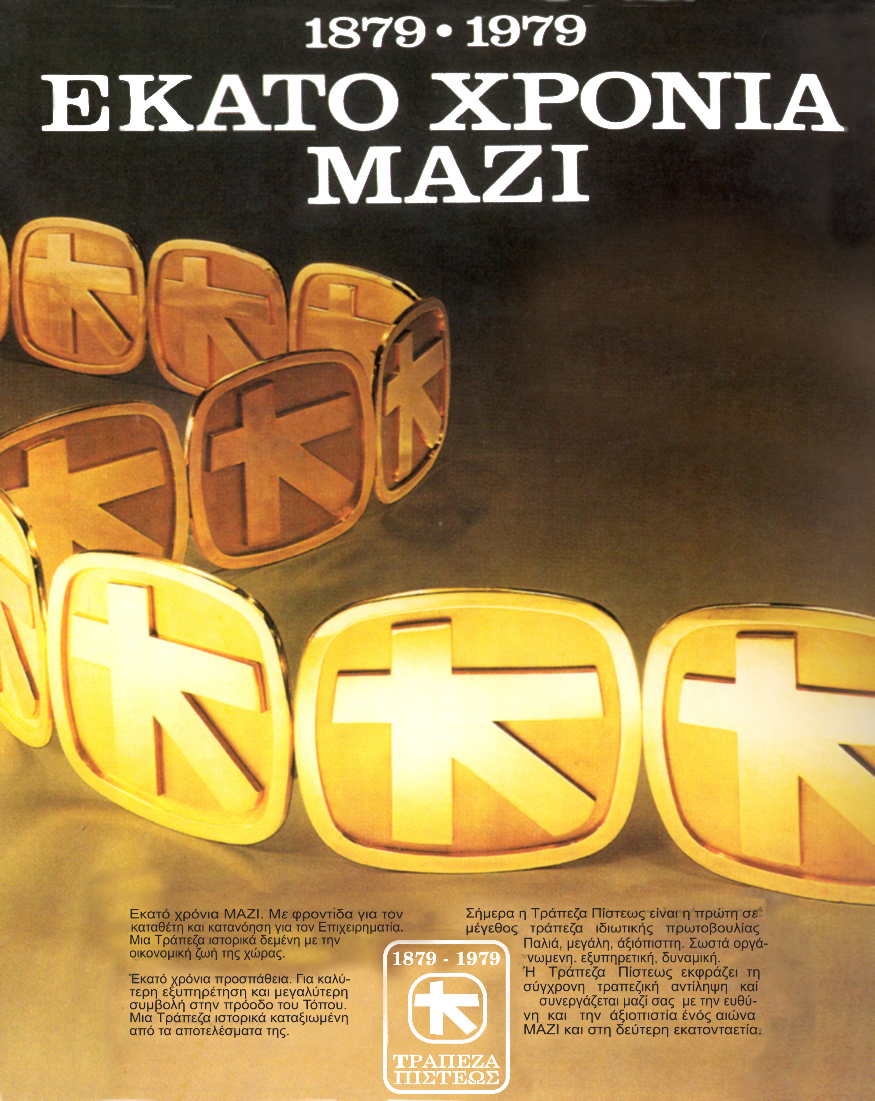 Καταχώριση Τράπεζας Πίστεως. Πάνω 1879-1979. ΕΚΑΤΟ ΧΡΟΝΙΑ ΜΑΖΙ, στη μέση σχέδιο με λογότυπο, και κάτω επετειακό λογότυπο.  Καταχώριση 100 χρόνων Τράπεζας Πίστεως