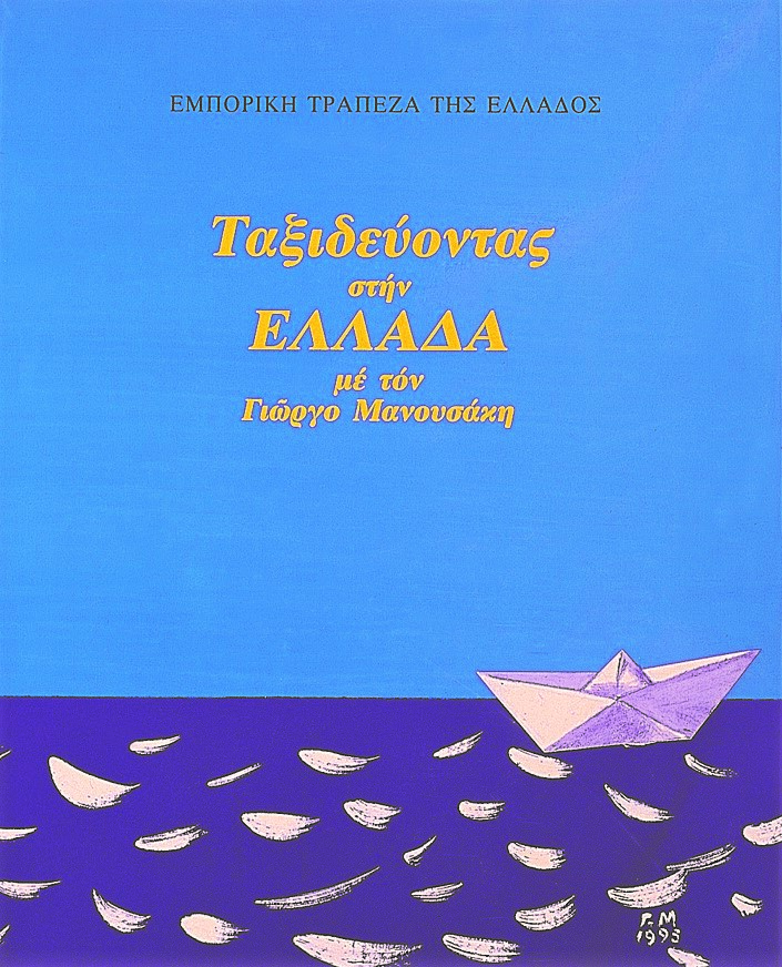 Εξώφυλλο της έκδοσης με τίτλο και ζωγραφιά που απεικονίζει χάρτινη βαρκούλα στη θάλασσα. Προσφορά Έκδοσης Σεπτεμβρίου – 2022