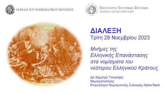 Επάνω λογότυπα φορέων, δεξιά τίτλος διάλεξης και όνομα ομιλήτριας, αριστερά το Κρυφό Σχολειό του Γύζη.  Αφίσα της διάλεξης
