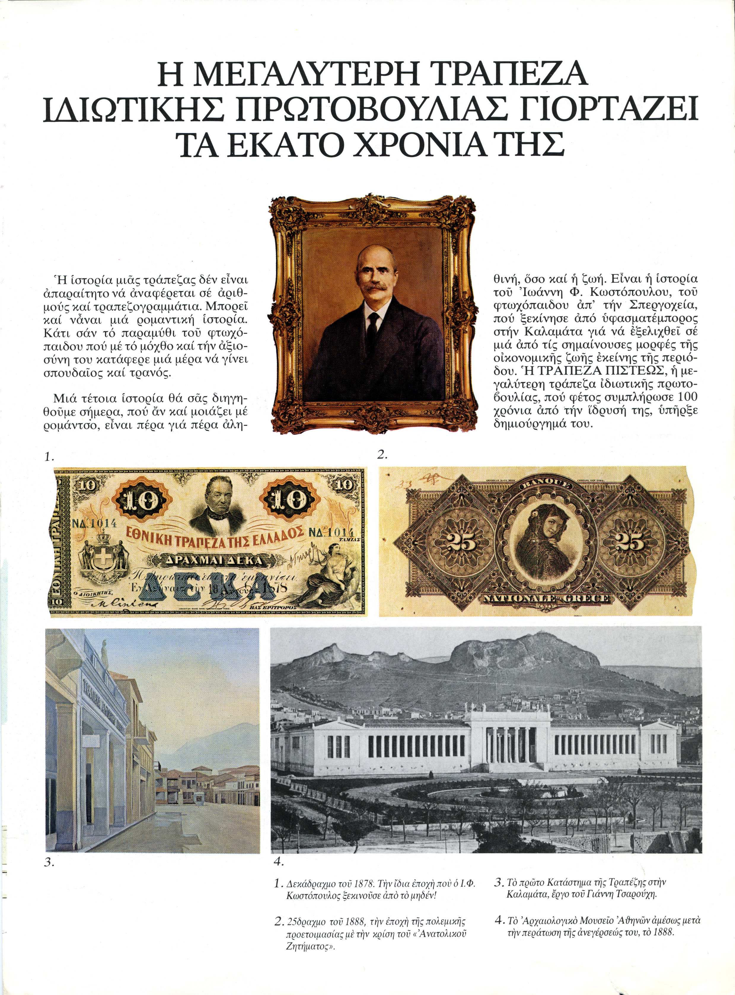 Σελίδα φυλλαδίου 100 χρόνων Τράπεζας Πίστεως με κείμενο και φωτογραφίες σχετικά με την ιστορία της τράπεζας.  Σελίδα φυλλαδίου 100 χρόνων Τράπεζας Πίστεως
