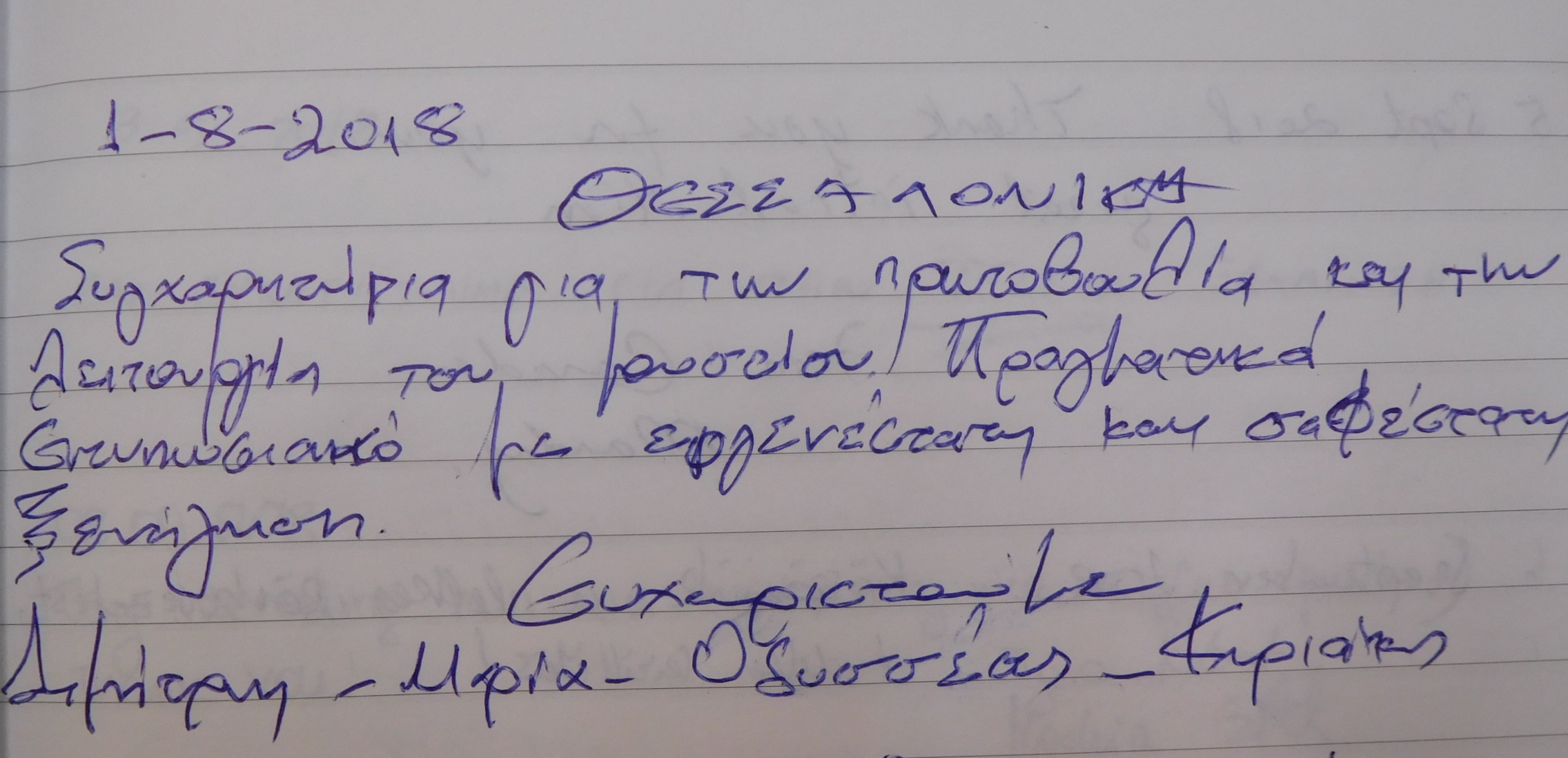 Ευχαριστήριο σημείωμα   