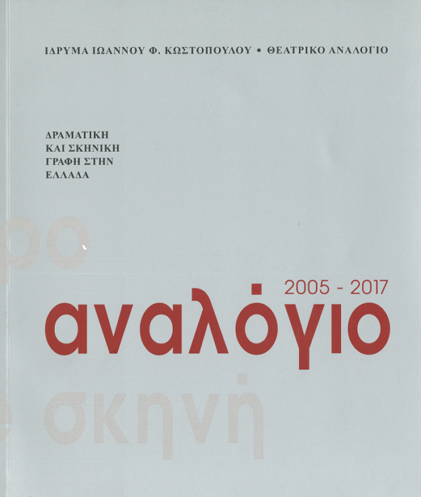 Το εξώφυλλο της ελληνικής έκδοσης Αναλόγιο 2005-2017 με τίτλο και πληροφορίες σε γκρι φόντο 