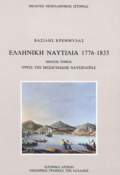 Εξώφυλλο της έκδοσης Ελληνική ναυτιλία 1776-1835. Πρώτος τόμος: όψεις της μεσογειακής ναυσιπλοΐας.