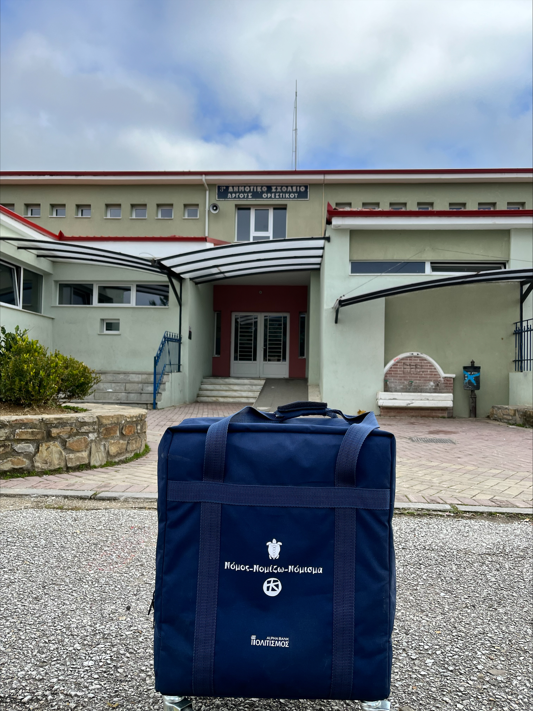 Η μουσειοβαλίτσα τοποθετημένη μπροστά από την είσοδο του Δημοτικού Άργους Ορεστικού. 3ο Δημοτικό Σχολείο Άργους Ορεστικού