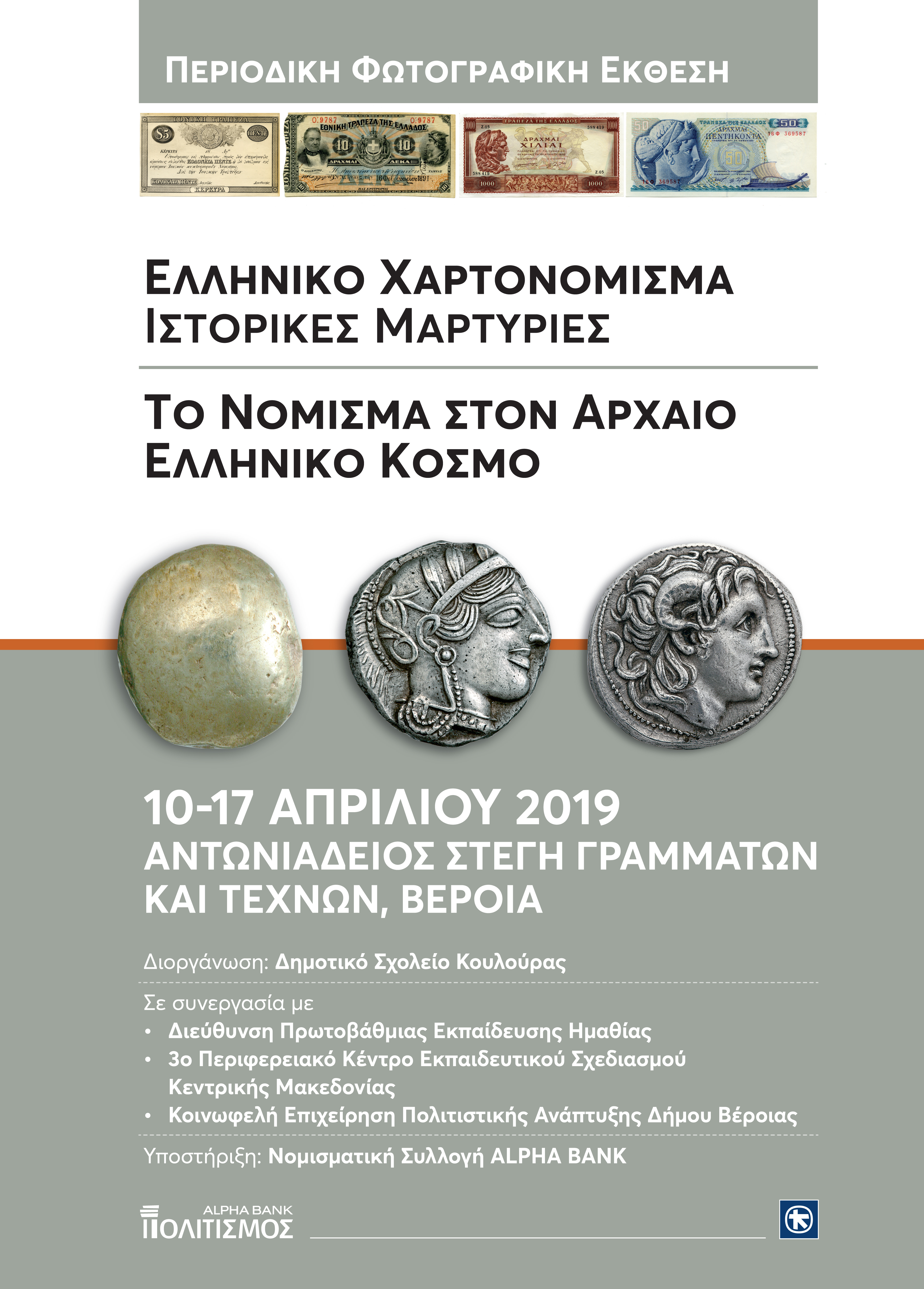 Η αφίσα της φωτογραφικής έκθεσης στη Βέροια.  Αφίσα έκθεσης «Φωτογραφική έκθεση για την ιστορία του νομίσματος στη Βέροια»