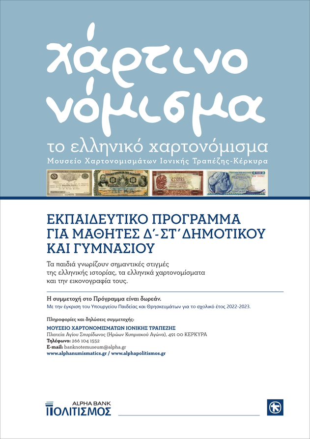 Αφίσα με χαρτονομίσματα για το εκπαιδευτικό πρόγραμμα στο Μουσείο Χαρτονομισμάτων Ιονικής Τραπέζης. 