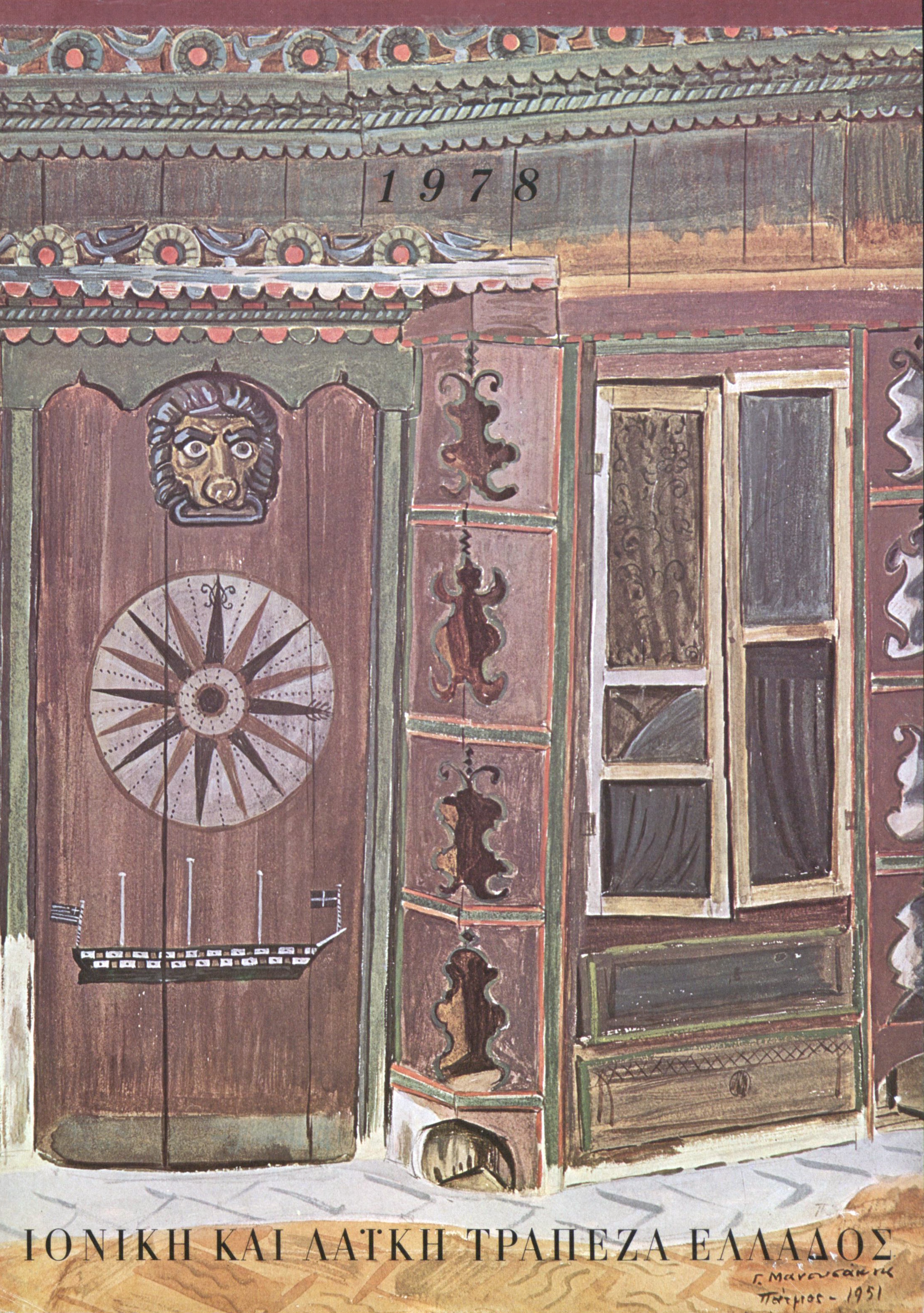 Εξώφυλλο ημερολογίου Ιονικής και Λαϊκής Τράπεζας, 1978 