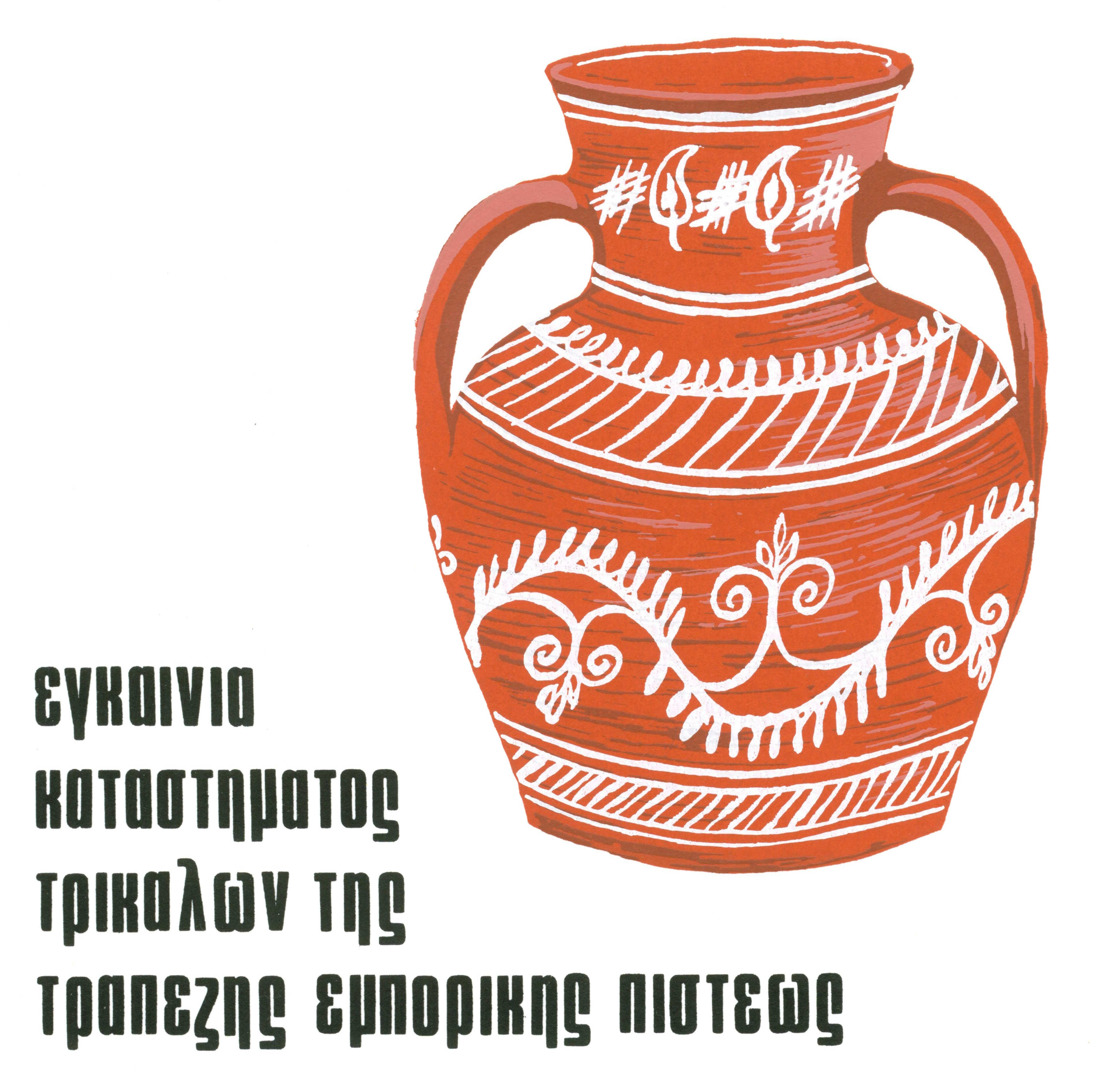 Invitation to the bank’s branch opening in the city of Trikala. Text on the left, ancient vase drawing on the right.  Invitation to Commercial Credit Bank branch opening in the city of Trikala