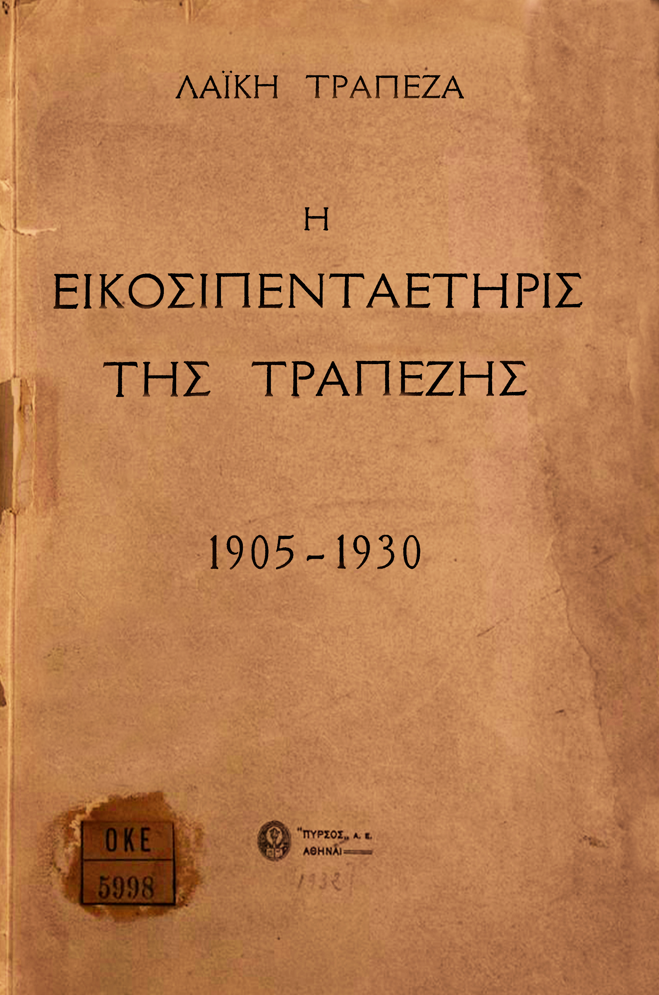 Εξώφυλλο Λευκώματος 25 χρόνων Λαϊκής Τράπεζας, 1931, με το όνομα της τράπεζας, τον τίτλο και τις χρονολογίες.  Εξώφυλλο λευκώματος 25 χρόνων Λαϊκής Τράπεζας, 1931