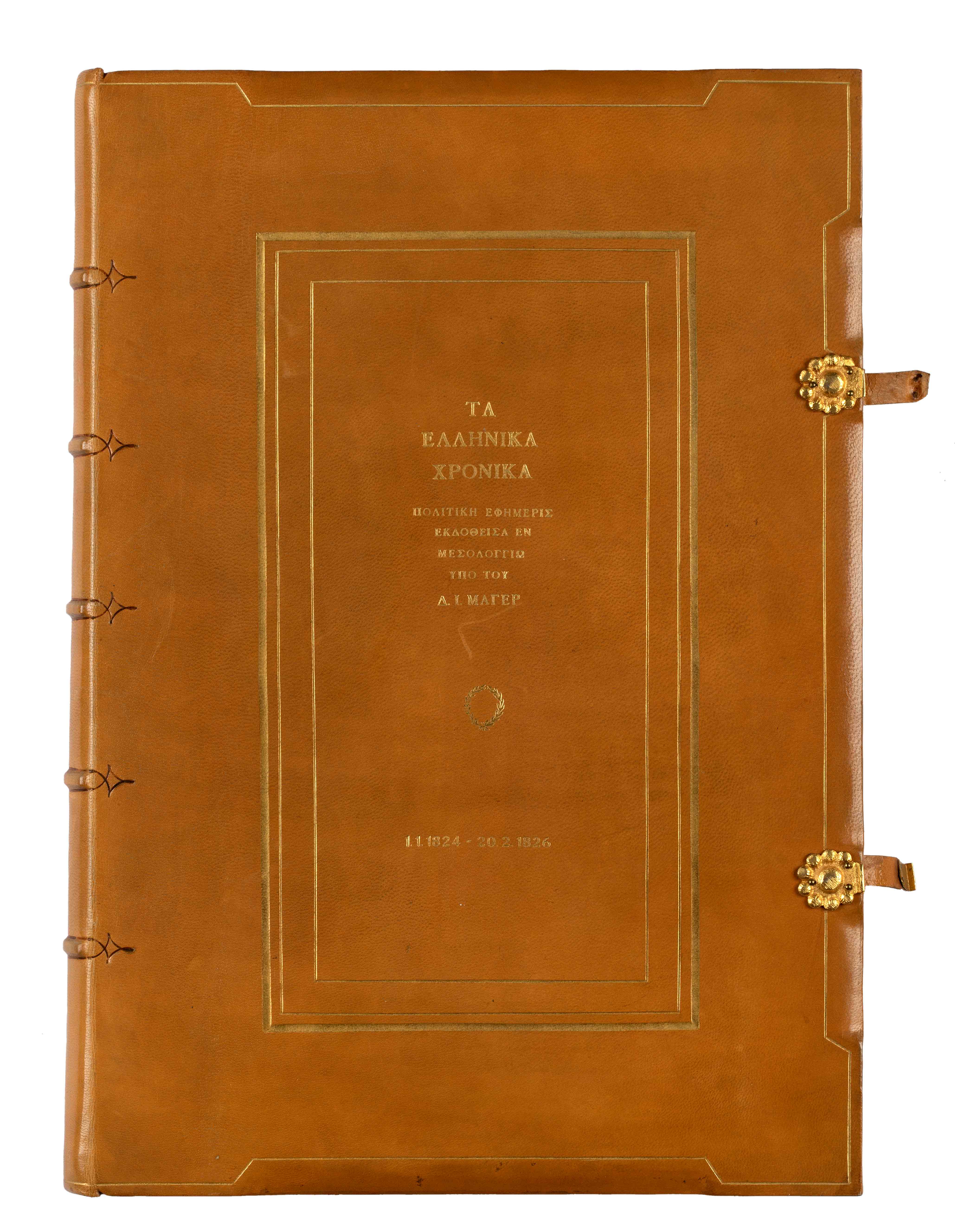 Καφέ, δερμάτινο εξώφυλλο του βιβλίου Τα Ελληνικά Χρονικά. Πολιτική Εφημερίς με διακοσμητικά κουμπώματα.   Εξώφυλλο του βιβλίου Τα Ελληνικά Χρονικά. Πολιτική Εφημερίς