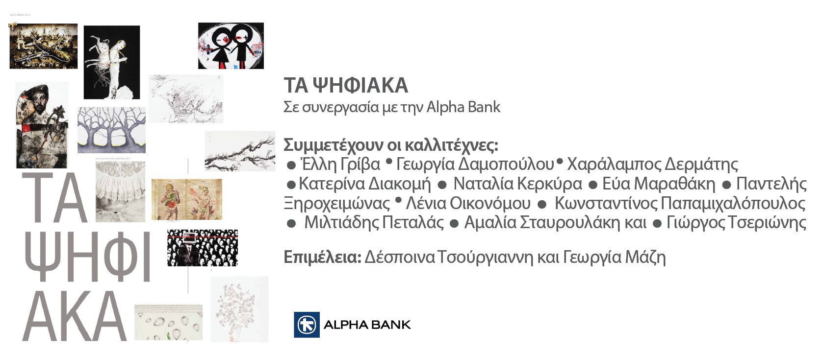 Ενημερωτικό για την έκθεση, με καλλιτέχνες και επιμελητές.  Ενημερωτικό έκθεσης «Τα Ψηφιακά»