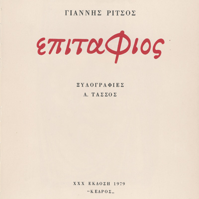 Cover of the 1979 edition of the poem Epitaphios by Yiannis Ritsos.