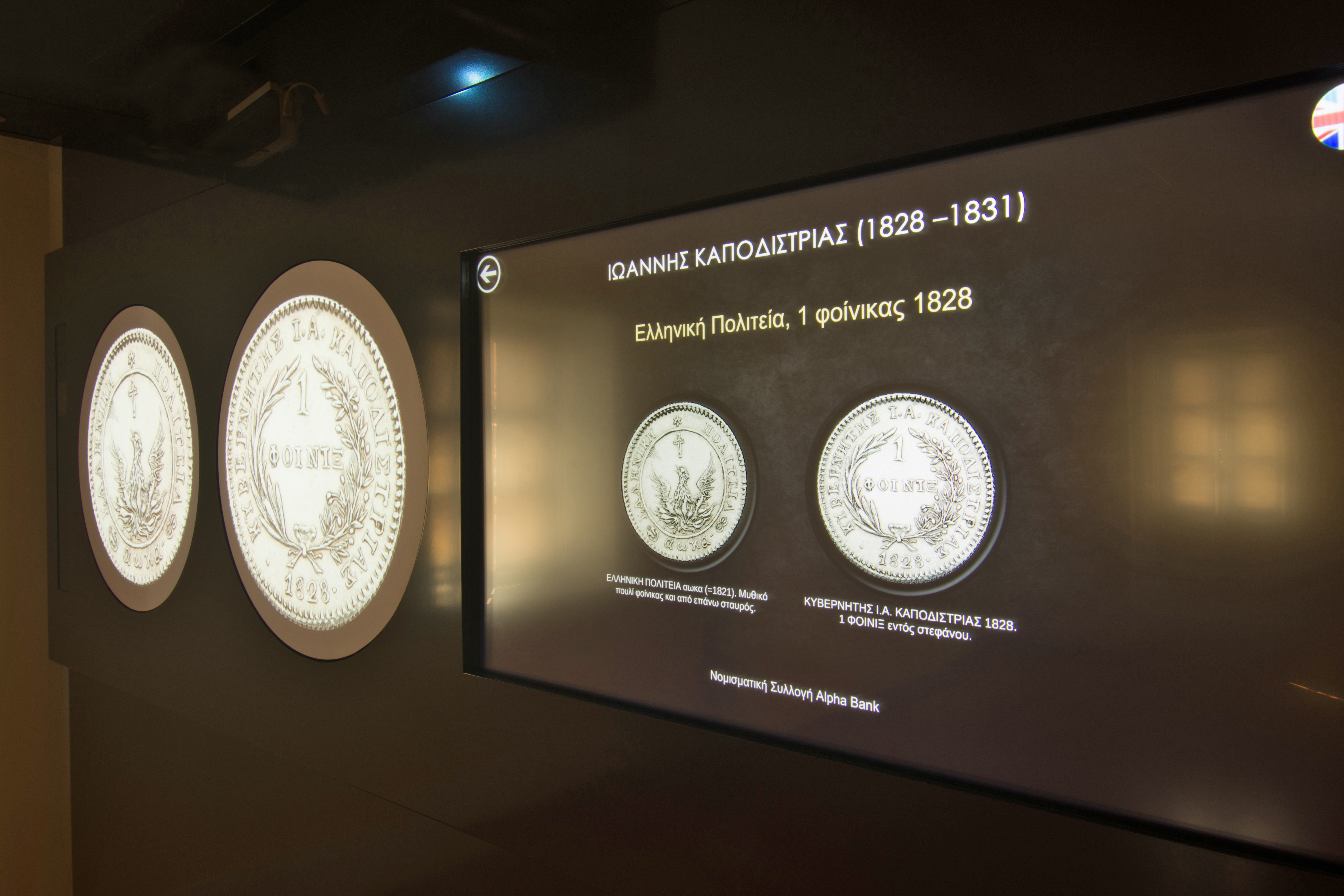 Μόνιμη Έκθεση Μουσείου Χαρτονομισμάτων  