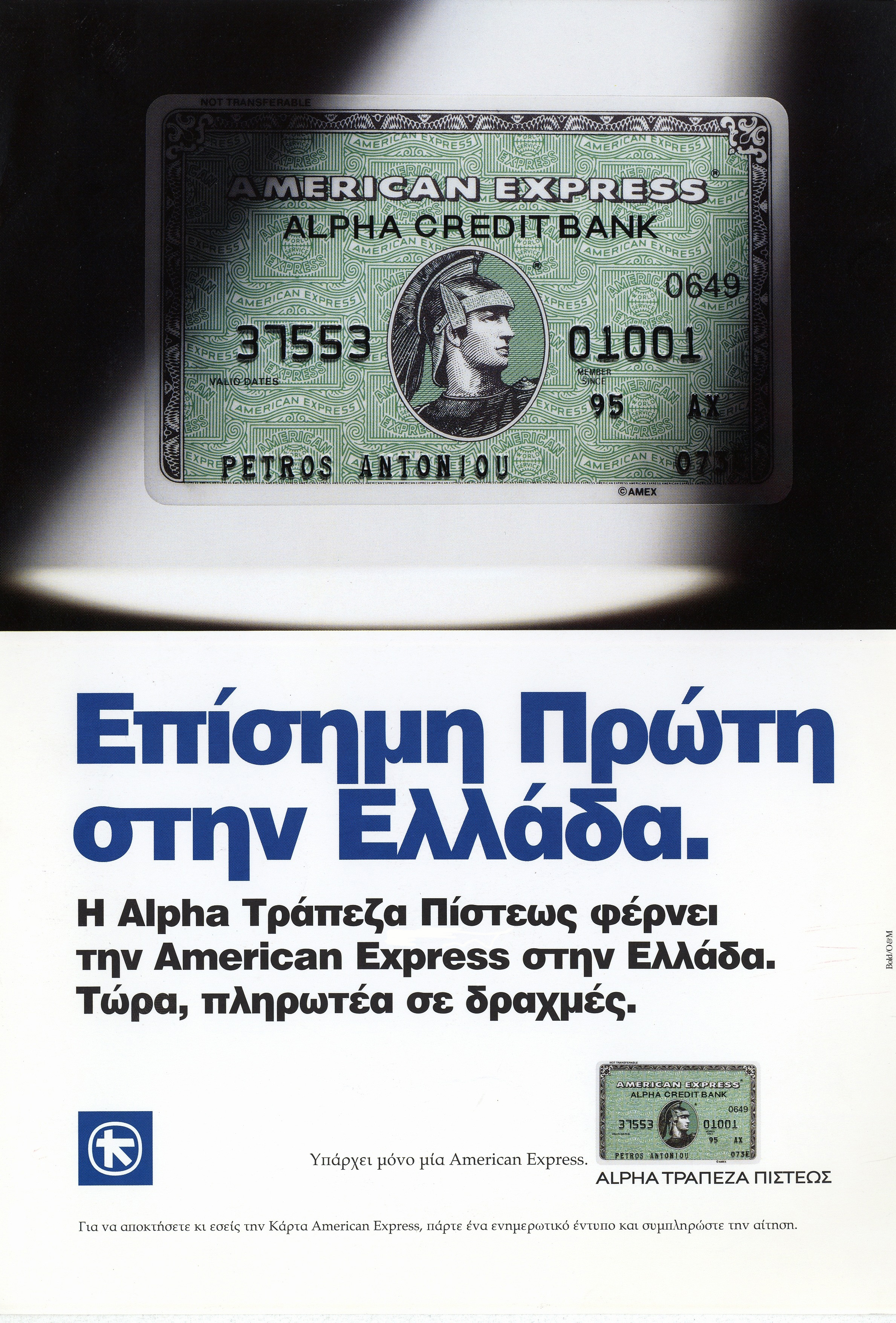 Διαφήμιση για την κυκλοφορία της American Express στην Ελλάδα, με φωτογραφία της κάρτας και σύντομο κείμενο.  Διαφήμιση της Alpha Τράπεζας Πίστεως για την American Express