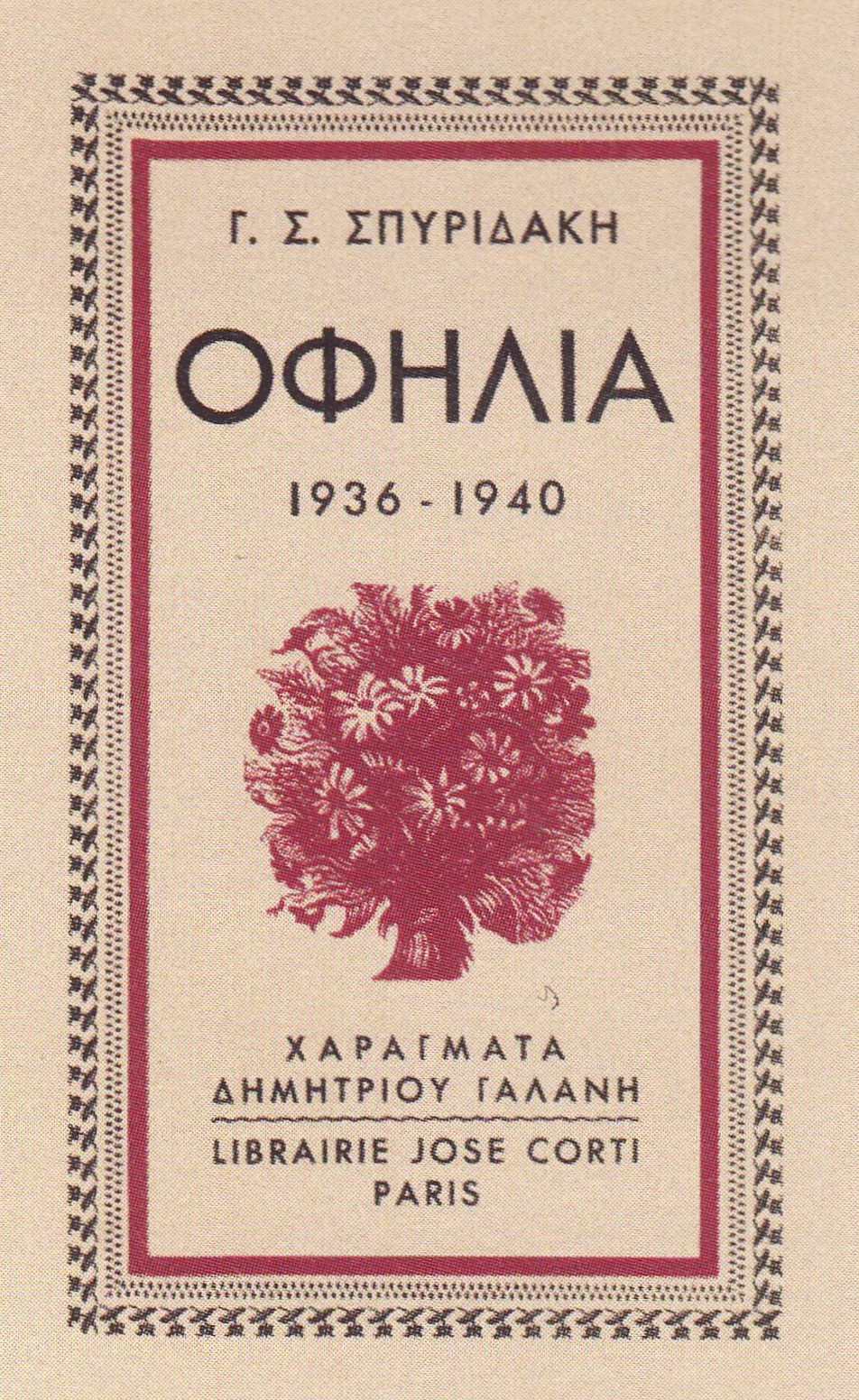 Εξώφυλλο με κόκκινο διακοσμητικό με άνθη κάτω από τον τίτλο σε ορθογώνια πλαίσια.  Εξώφυλλο με κόκκινο διακοσμητικό με άνθη κάτω από τον τίτλο σε ορθογώνια πλαίσια.